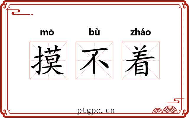 摸不着