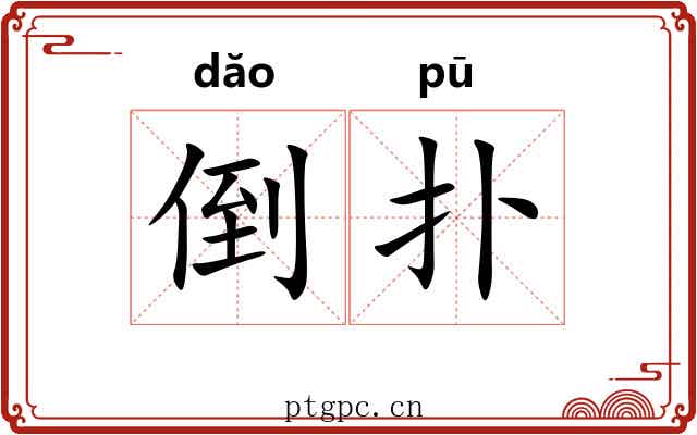 倒扑