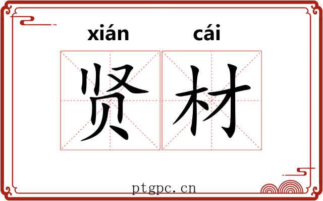 贤材