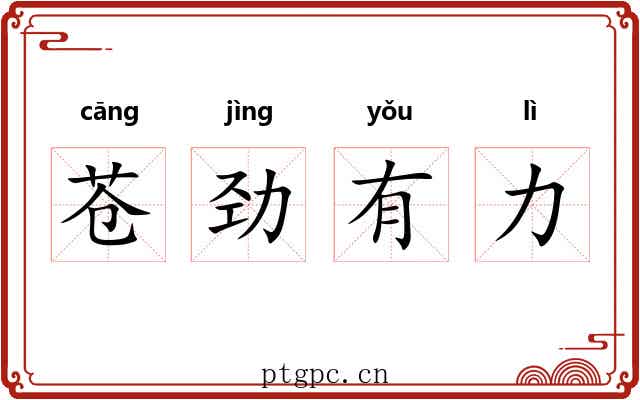 苍劲有力 苍劲有力