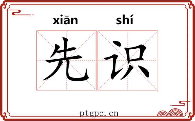 先识 先识