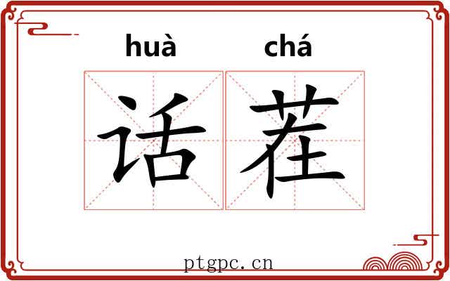话茬 话茬