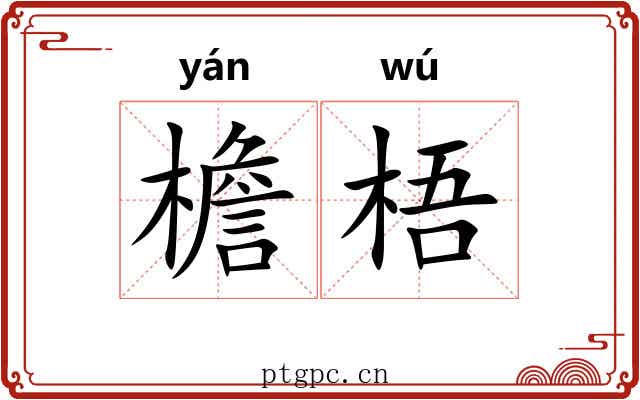檐梧