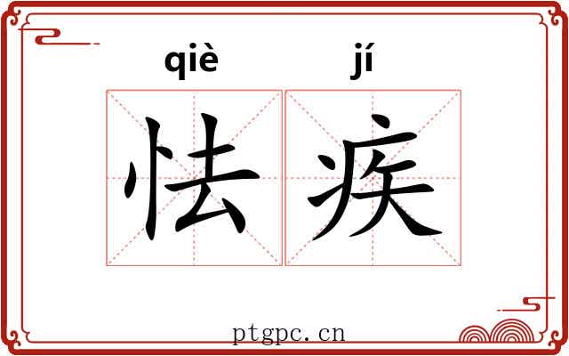 怯疾