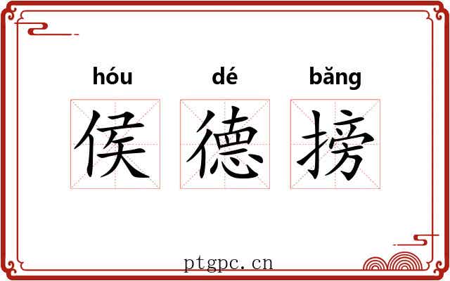 侯德搒 侯德搒