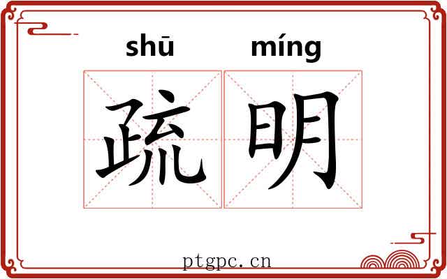 疏明 疏明