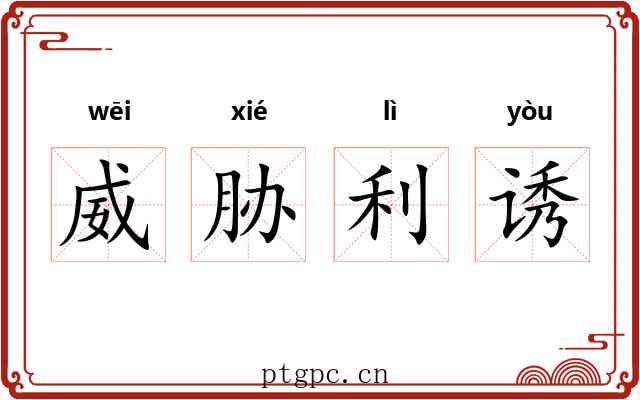 威胁利诱 威胁利诱