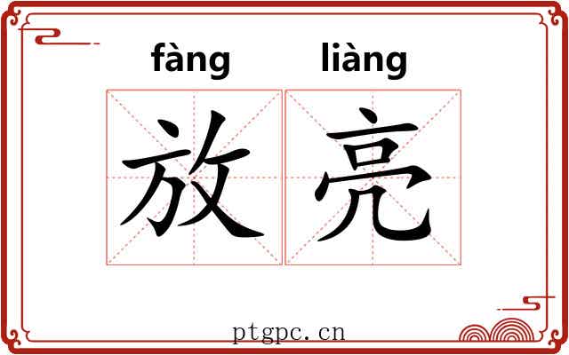 放亮