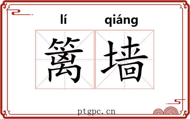 篱墙
