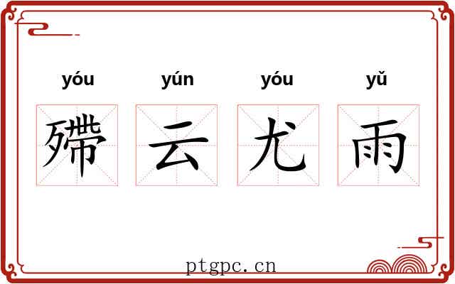 殢云尤雨