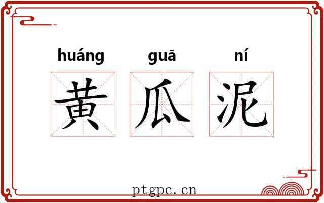 黄瓜泥