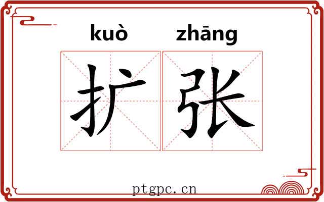 扩张 扩张