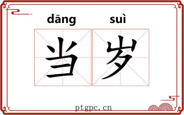 当岁 当岁