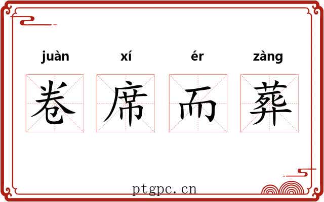 卷席而葬 卷席而葬