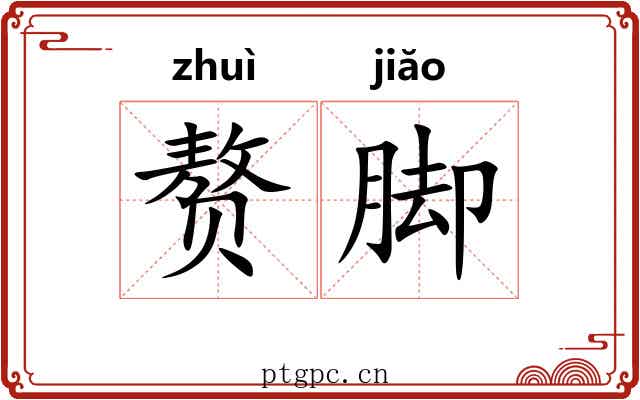 赘脚