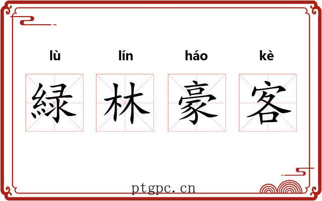 緑林豪客