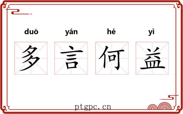 多言何益
