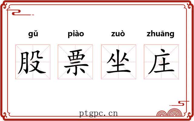 股票坐庄 股票坐庄