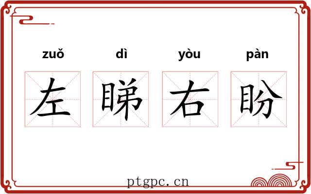 左睇右盼 左睇右盼