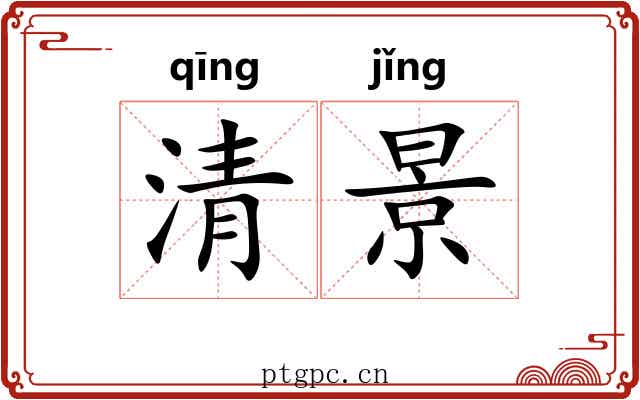 清景