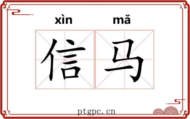 信马