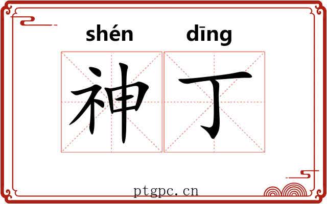 神丁