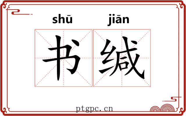 书缄