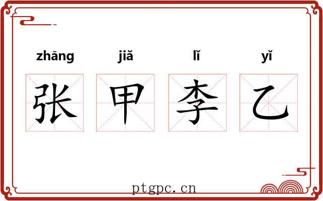 张甲李乙 张甲李乙