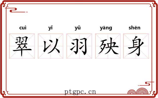 翠以羽殃身
