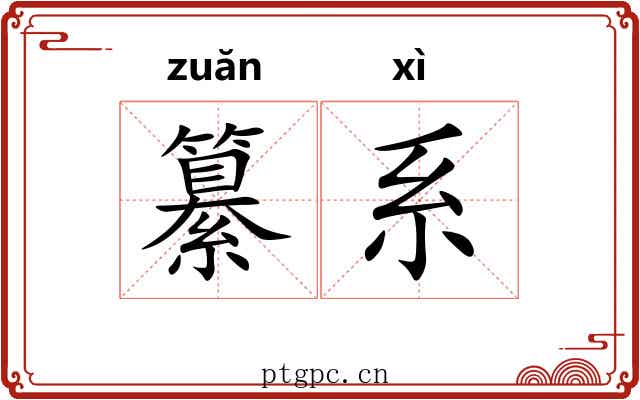 纂系