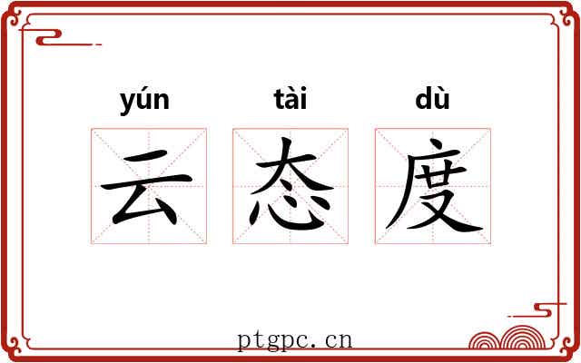 云态度 云态度