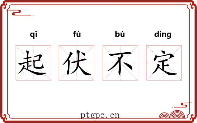 起伏不定