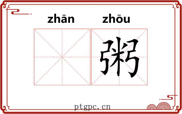 𫗴粥