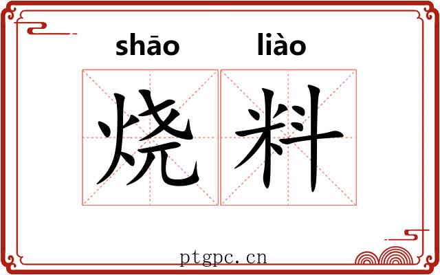 烧料