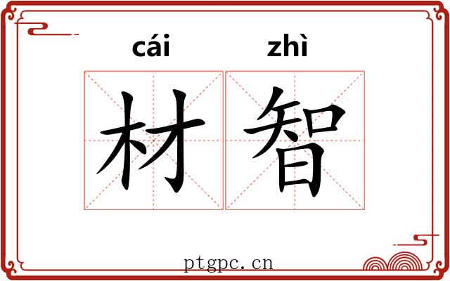 材智