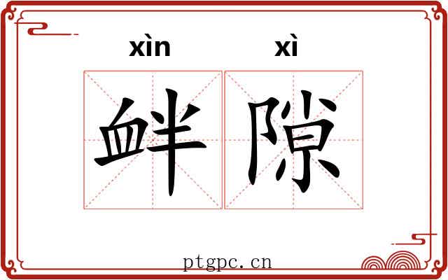 衅隙 衅隙