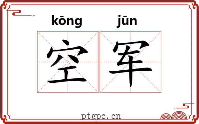 空军