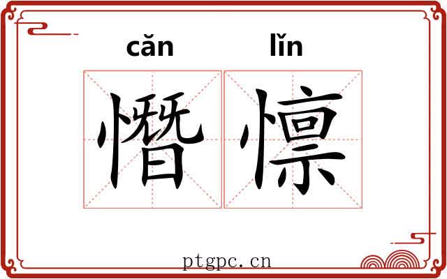憯懔