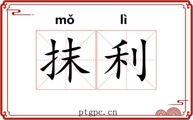 抹利