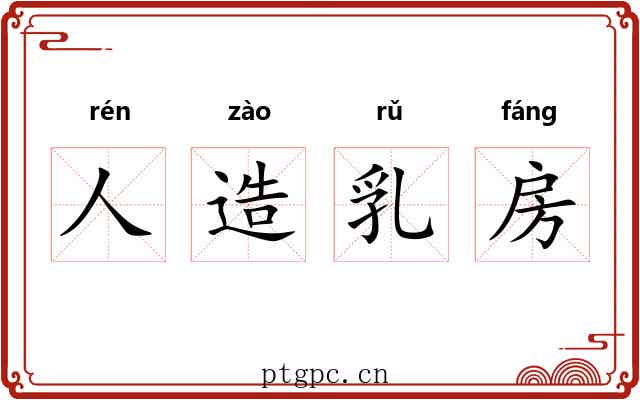 人造乳房