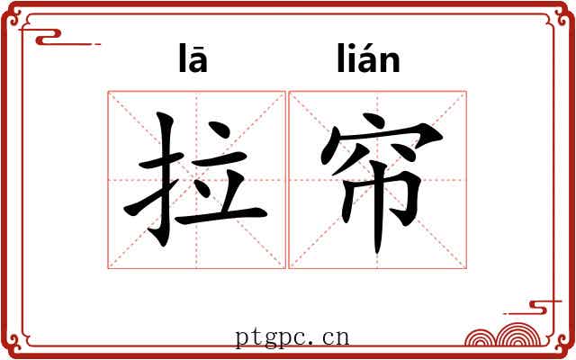 拉帘 拉帘