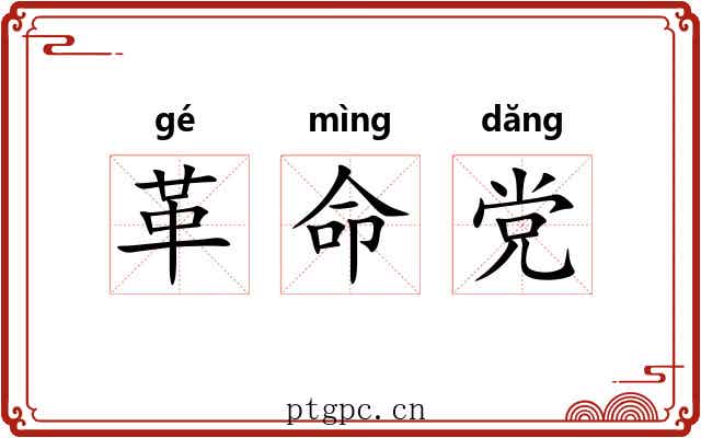 革命党