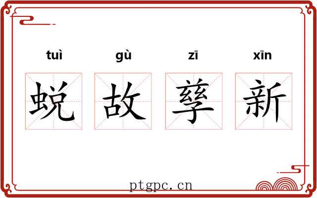 蜕故孳新 蜕故孳新