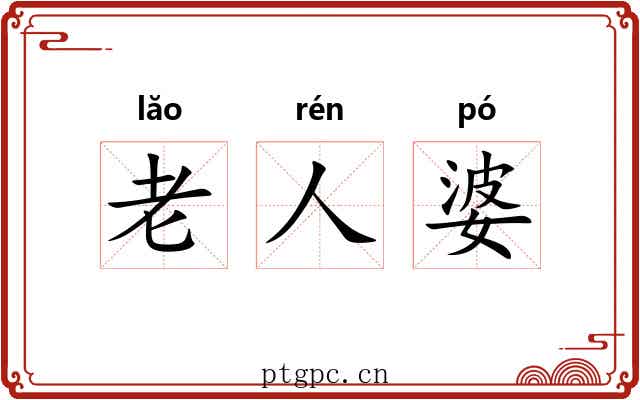 老人婆 老人婆