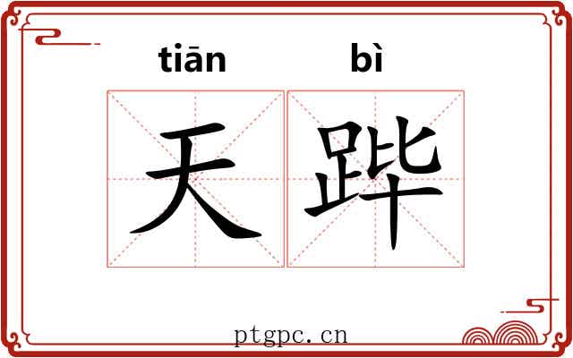 天跸