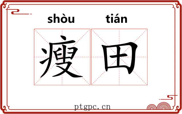 瘦田