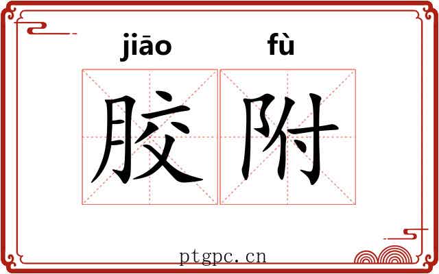 胶附