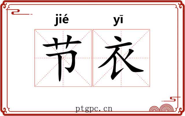 节衣 节衣