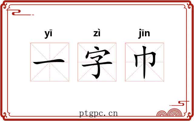 一字巾 一字巾