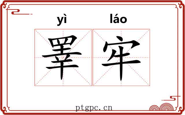 睪牢
